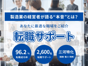 転職に役に立つ蒲郡の製造業の本音を解説