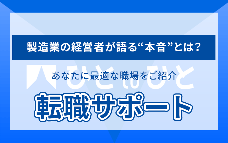 製造業の経営者の本音を紹介する写真