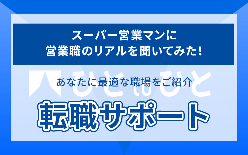 転職に活かす営業マンの本音を紹介する営業マンの写真
