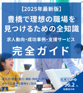 豊橋市での転職に役立つ情報を案内している画像